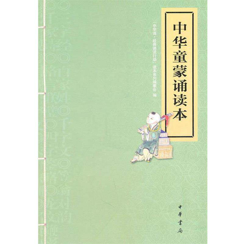 【正版书】 中华童蒙诵读本--"中华诵·经典诵读行动"读本系列 《“中华诵·经典诵读行动”读本系列》编委会 编 中华书局