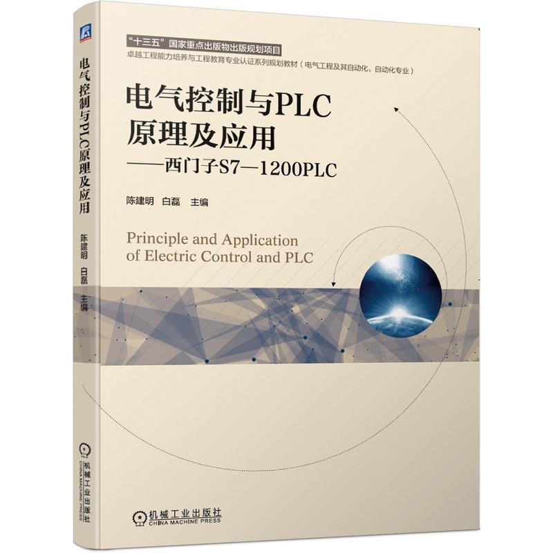 【正版书】 电气控制与PLC原理及应用 西门子S7-1200PLC 陈建明,白磊 机械工业出版社