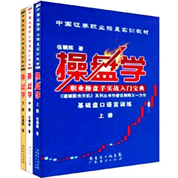 【正版书】 操盘学 伍朝辉 著 广东省出版集团，广东经济出版社