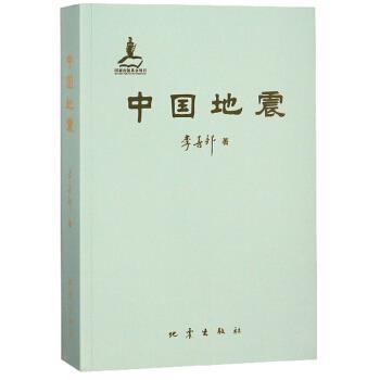 【正版书】 中国地震 李善邦 著 地震出版社