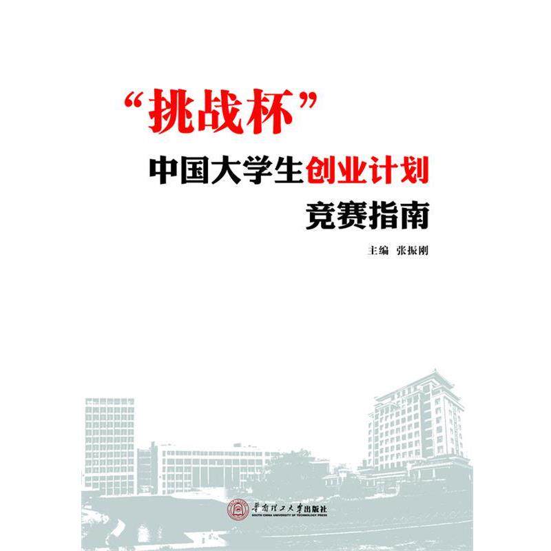 【正版书】 “挑战杯”中国大学生创业计划竞赛指南 张振刚　主编 华南理工大学出版社