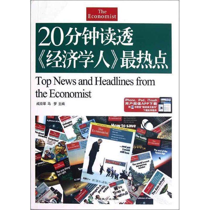 【正版书】 20分钟读透经济学人热点 成应翠 等主编 中国致公出版社
