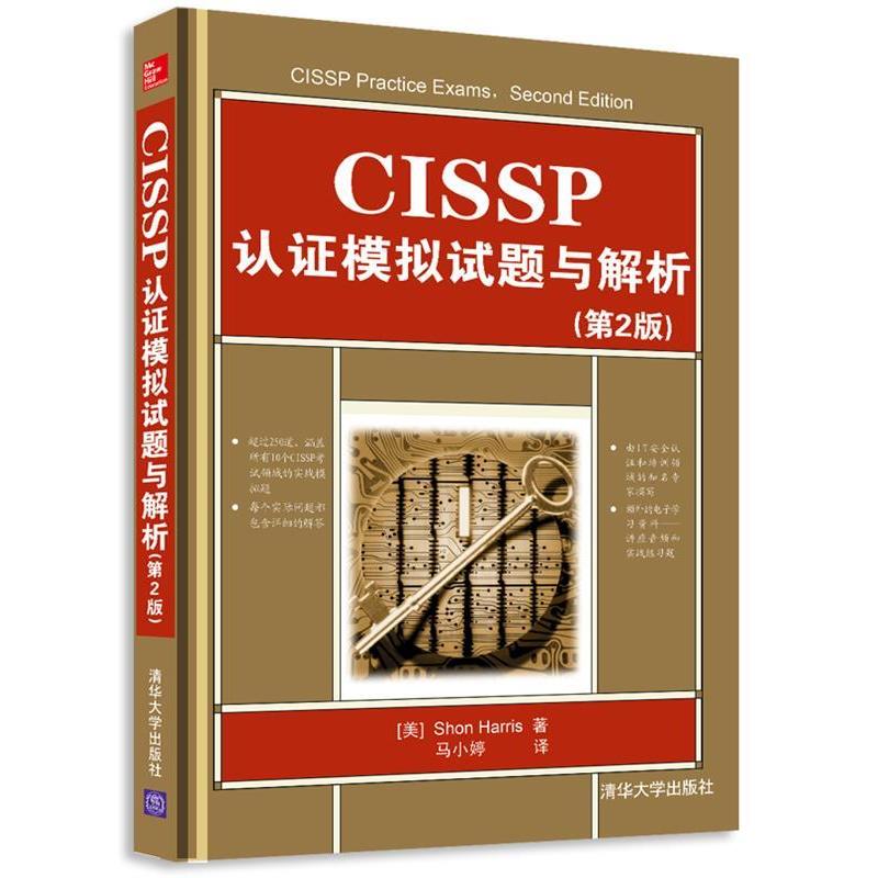 【正版书】 CISSP认证模拟试题与解析 (美)哈里斯 清华大学出版社