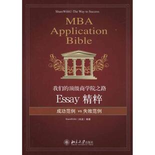 商学院之路 书 Essay精粹 尚友 社 北京大学出版 正版