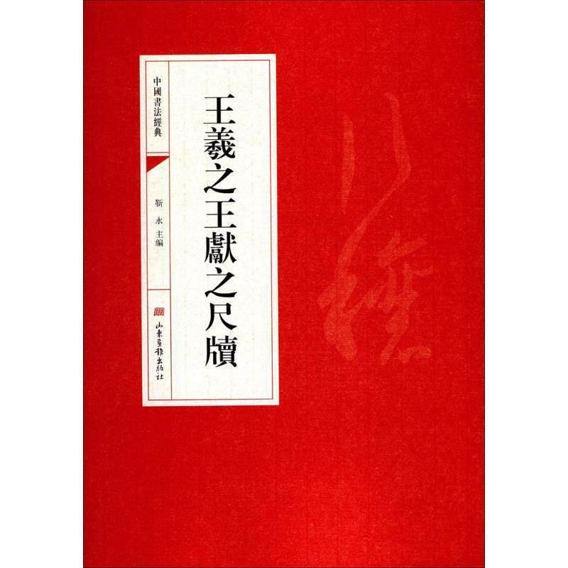 【正版书】 中国书法经典:王羲献之尺牍 靳永 主编 山东画报出版社