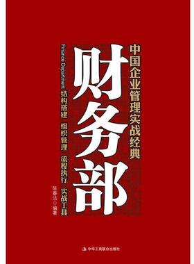 【正版书】 财务部--中国企业管理实战经典:结构搭建 组织管理 流程执行 实战工具 陈春洁 著 中华工商联合出版社