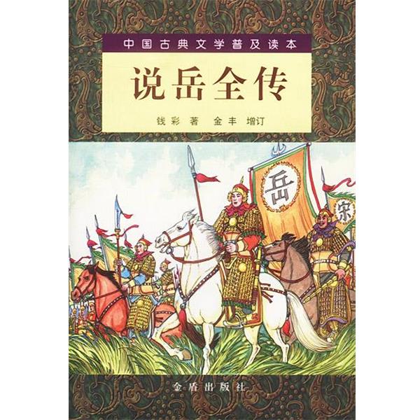 【正版书】 中国古典文学普及读本--说岳全传 (清)钱彩 著,(清)金丰 增订,唐松波 校注 金盾出版社