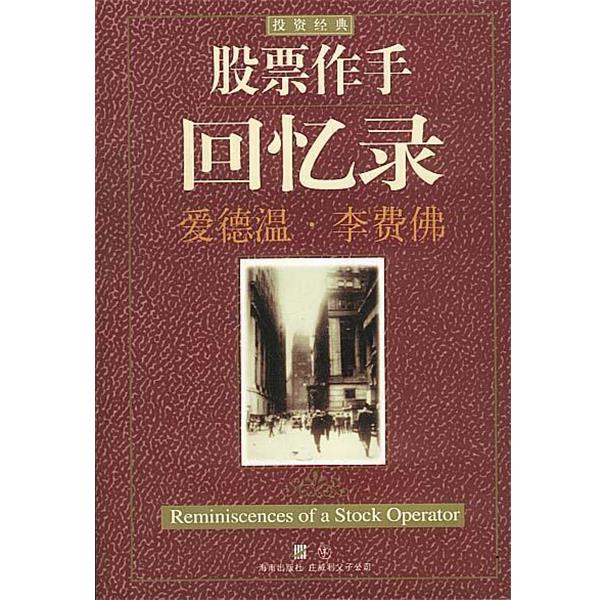 【正版书】 股票作手回忆录 (美)李费佛 著,真如 译 海南出版社