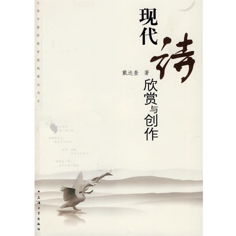 【正版书】 现代诗欣赏与创作 戴达奎 著 上海大学出版社