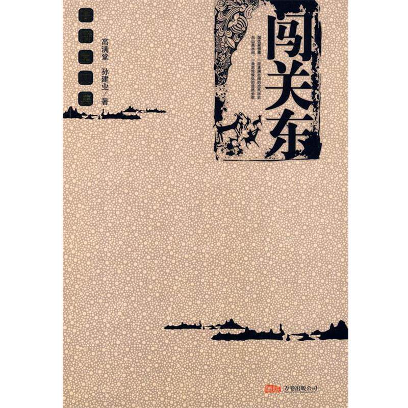 【正版书】 闯关东 高满堂,孙建业　著 万卷出版公司