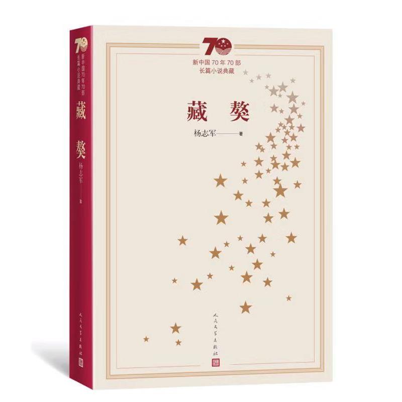 【正版书】 新中国70年70部长篇小说典藏: 藏獒 杨志军 著 人民文学出版社