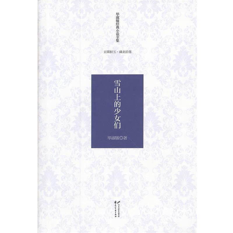 【正版书】 毕淑敏经典小说全集 玄圃积玉·藏北拾莲—雪山上的少女们 毕淑敏　著 花山文艺出版社