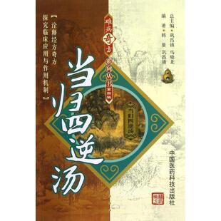 【正版书】 当归西逆汤 韩曼,巩昌靖　编著 中国医药科技出版社