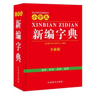 【正版书】 小学生新编字典 说词解字辞书研究中心 华语教学出版社