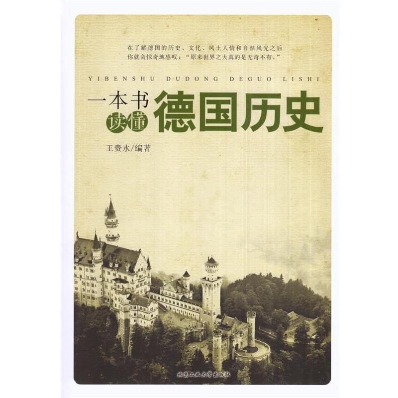 【正版书】 一本书读懂德国历史 王贵水 北京工业大学出版社
