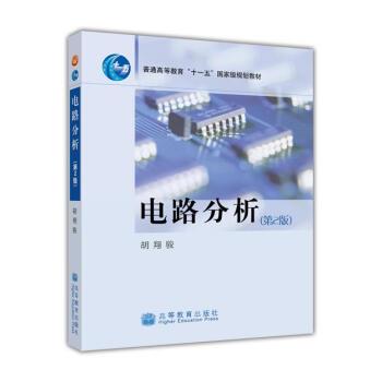 【正版书】 电路分析 胡翔骏 编 高等教育出版社