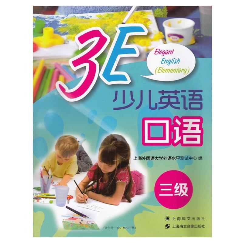 【正版书】 3E少儿英语口语 三级 上海海文音像出版社,上海译文出版社 上海海文音像出版社,上海译文出版社