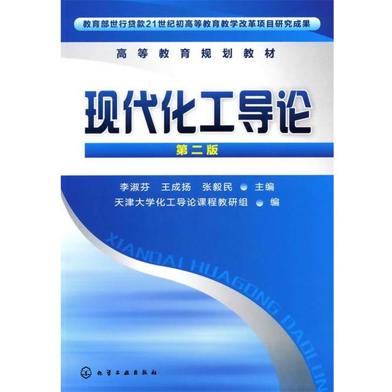 【正版书】 %现代化工导论 李淑芬,王成扬,张毅民 主编 化学工业出版社