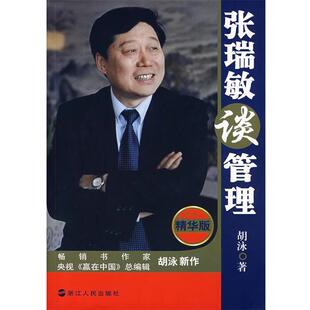 【正版书】 张瑞敏谈管理 胡泳 著 浙江人民出版社