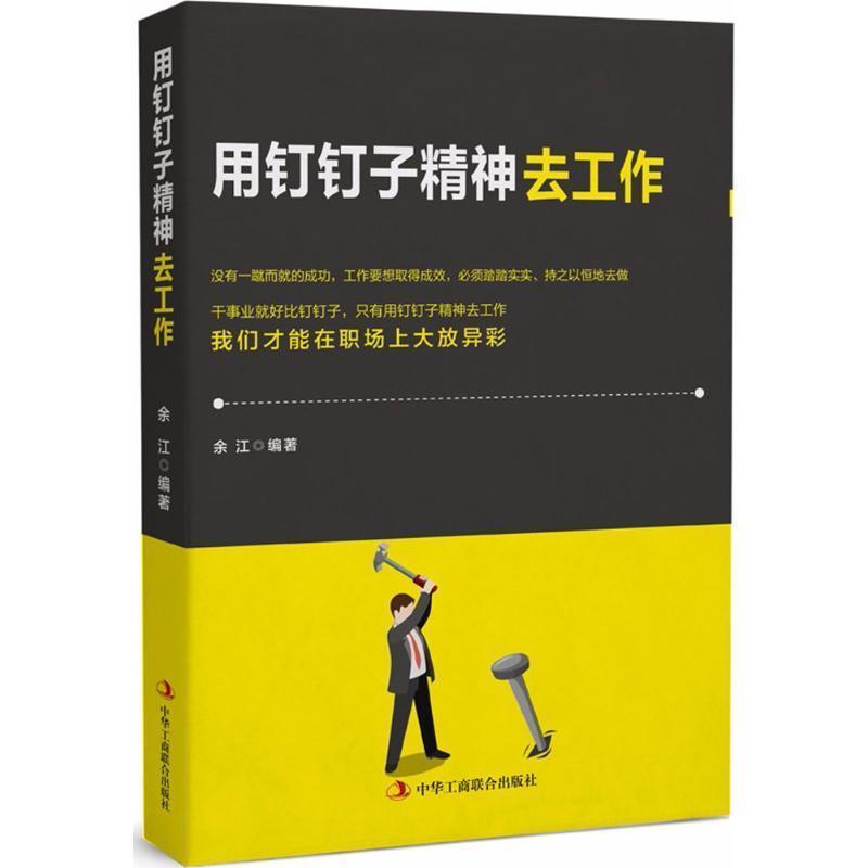 【正版书】 用钉钉子精神去工作 余江 著 中华工商联合出版社