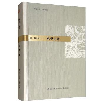【正版书】 桃李正酣 沈鹏 著 海天出版社