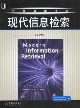 【正版书】 现代信息检索 Ricardo Baeza-Yates 等著 机械工业出版社