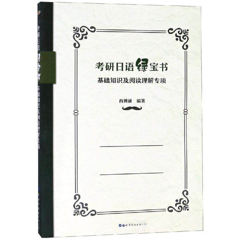【正版书】 考研日语绿宝书:基础知识及阅读理解专项 肖博涵 著 世界图书出版公司