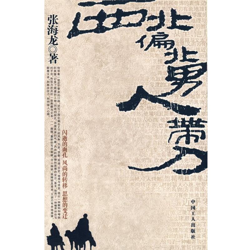 【正版书】 西北偏北 男人带刀 张海龙 工人出版社