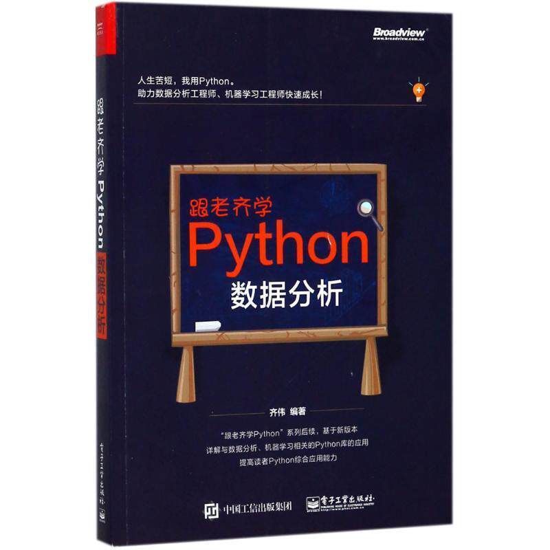 【正版书】 跟老齐学Python:数据分析 齐伟 电子工业出版社