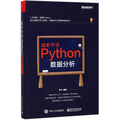 【正版书】 跟老齐学Python:数据分析 齐伟 电子工业出版社