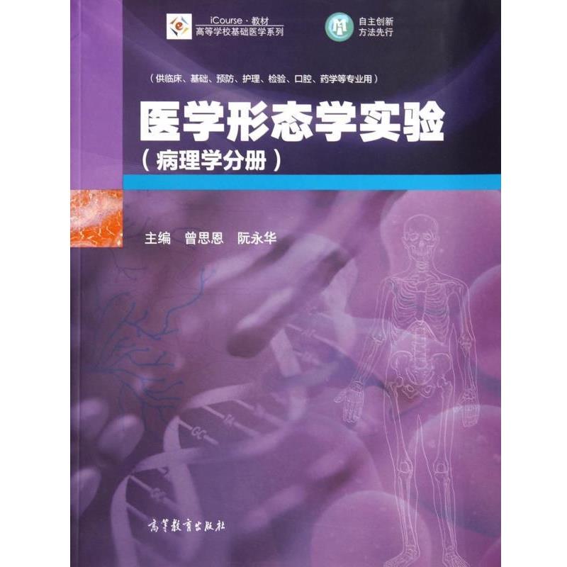 【正版书】 医学形态学实验 曾思恩,阮永华 著 高等教育出版社