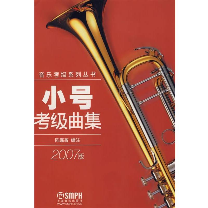 【正版书】 小号考级曲集 陈嘉敏 编注 上海音乐出版社