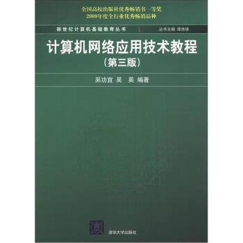 【正版书】 新世纪计算机基础教育丛书:计算机网络应用技术教程 吴功宜,吴英 著,谭浩强 编 清华大学出版社