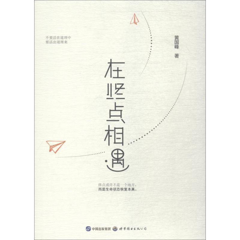 【正版书】 在终点相遇 黄国峰 世界图书出版公司