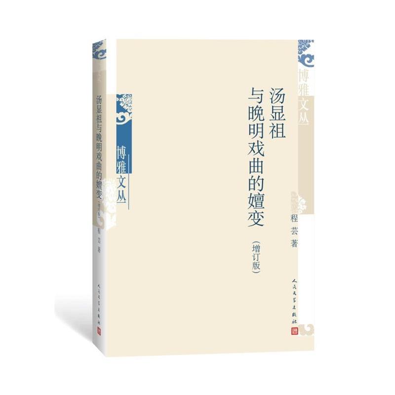 【正版书】 汤显祖与晚明戏曲的嬗变 程芸 人民文学出版社