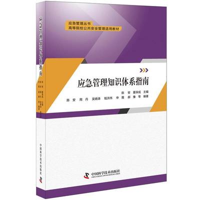 【正版书】 应急管理知识体系指南 陈安 夏保成等 中国科学技术出版社