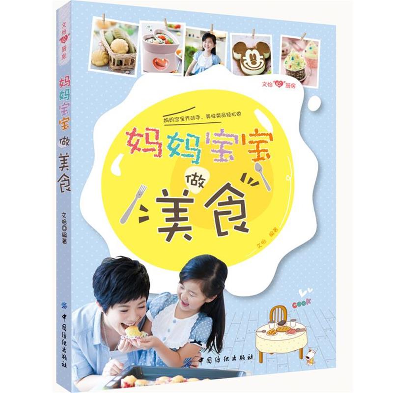 【正版书】 妈妈宝宝做美食 文怡 中国纺织出版社