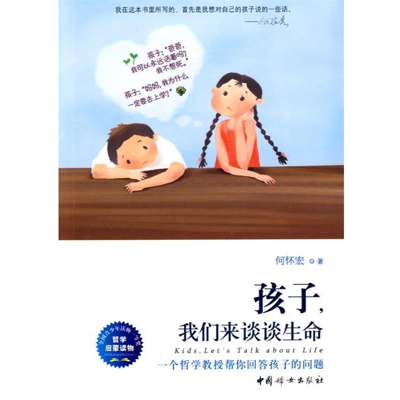 【正版书】 孩子,我们来谈谈生命 何怀宏 著 中国妇女出版社