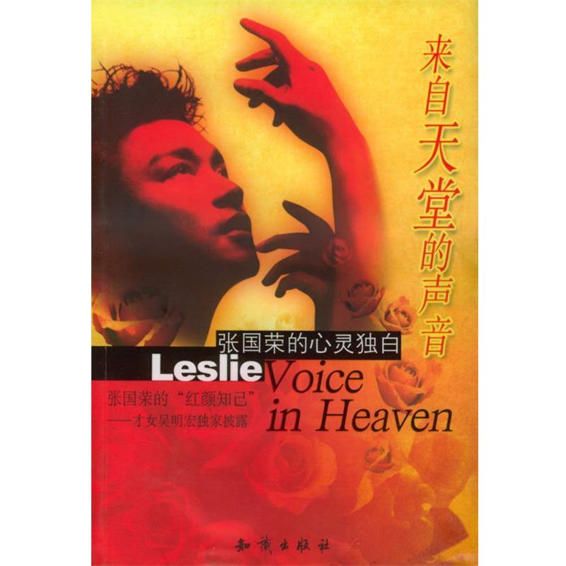 【正版书】 来自天堂的声音:张国荣的心灵独白 吴明宏 编著 知识出版社