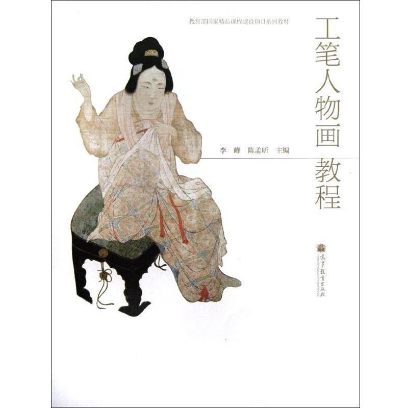 【正版书】 国家精品课程建设项目系列教材:工笔人物画教程 李峰,陈孟昕 编 高等教育出版社