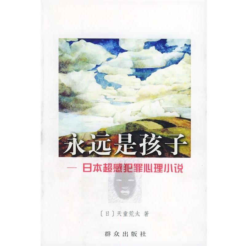 【正版书】 永远是孩子—日本超感犯罪心理小说 [日]天童荒太 著,赵建勋 译 群众出版社