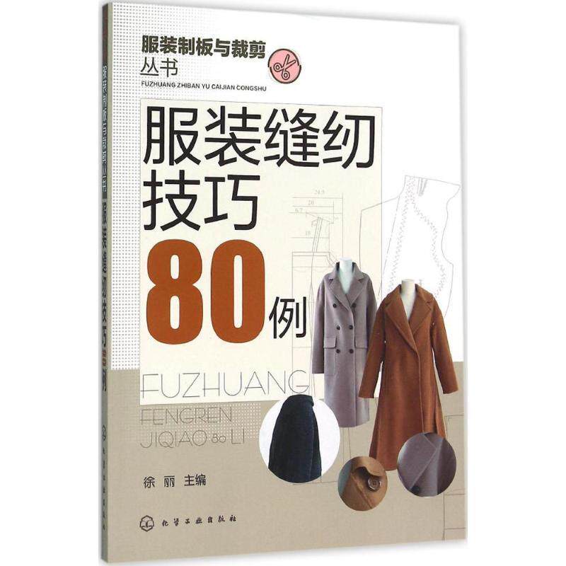 【正版书】 服装缝纫技巧80例 徐丽 化学工业出版社