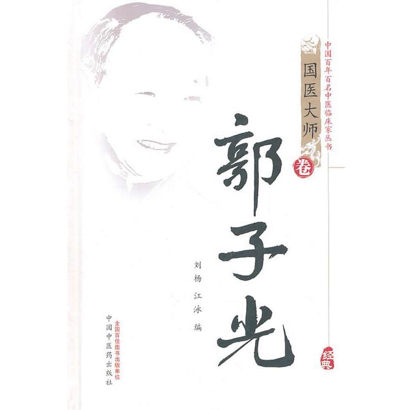 【正版书】 郭子光 刘杨,江泳 编 中国中医药出版社