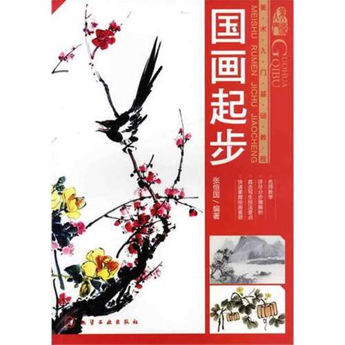 【正版书】 美术入门基础教程--国画起步 张恒国　编著 化学工业出版社