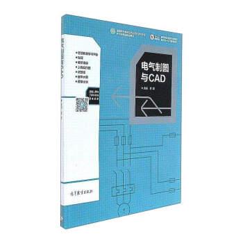 【正版书】 电气制图与CAD 李军 编 高等教育出版社