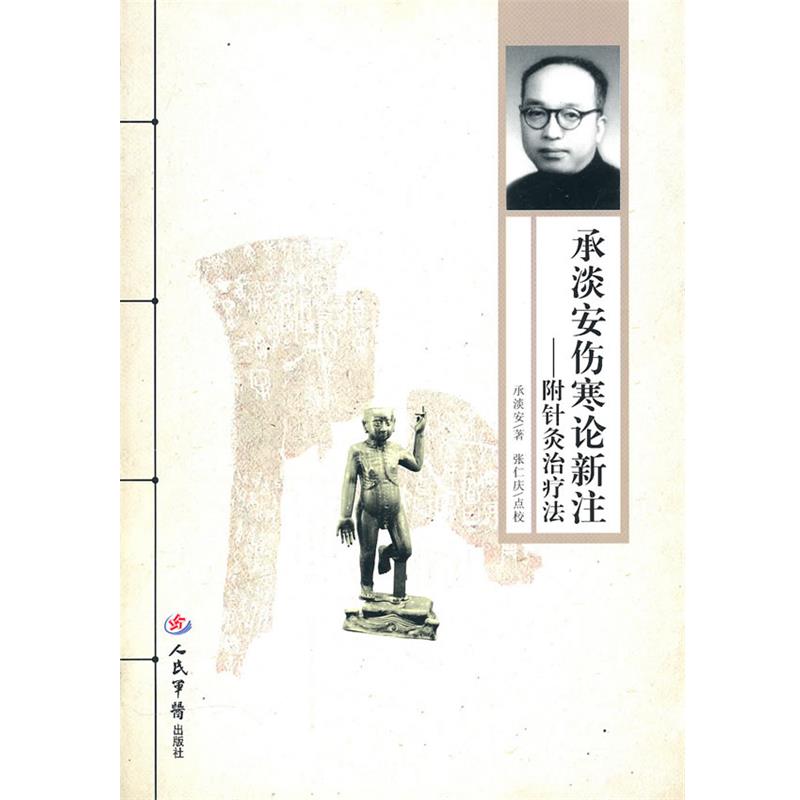 【正版书】 承淡安伤寒论新生.附针灸法 承淡安　著 人民军医出版社