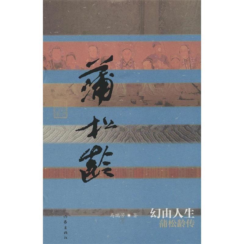 【正版书】 幻由人生:蒲松龄传 马瑞芳 著 作家出版社