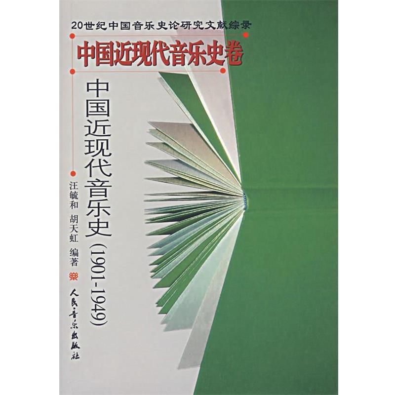 【正版书】 中国近现代音乐史—中国近现代音乐史卷 汪毓和,胡天虹 编著 人民音乐出版社