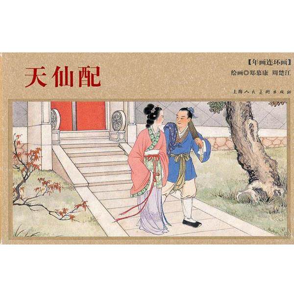 【正版书】 天仙配 郑慕康 上海人民美术出版社