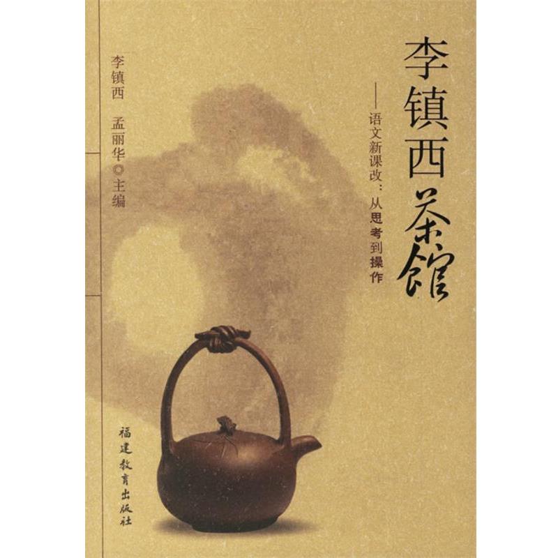 【正版书】 李镇西茶馆-语文新课改:从思考到操作 李镇西,孟丽华 主编 福建教育出版社